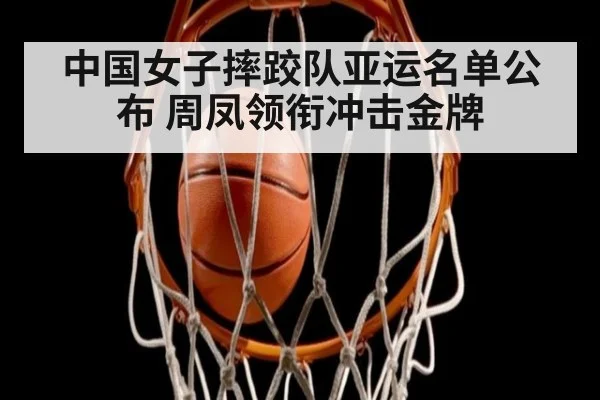 中国女子摔跤队亚运名单公布 周凤领衔冲击金牌