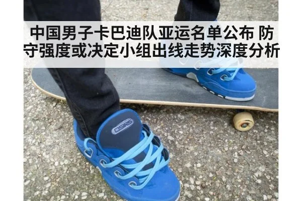 中国男子卡巴迪队亚运名单公布 防守强度或决定小组出线走势深度分析