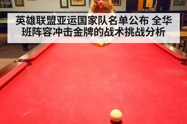 英雄联盟亚运国家队名单公布 全华班阵容冲击金牌的战术挑战分析