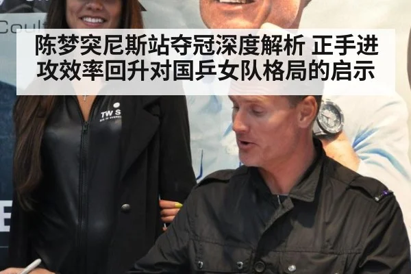 陈梦突尼斯站夺冠深度解析 正手进攻效率回升对国乒女队格局的启示